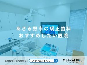 あきる野市の矯正歯科 おすすめしたい医院