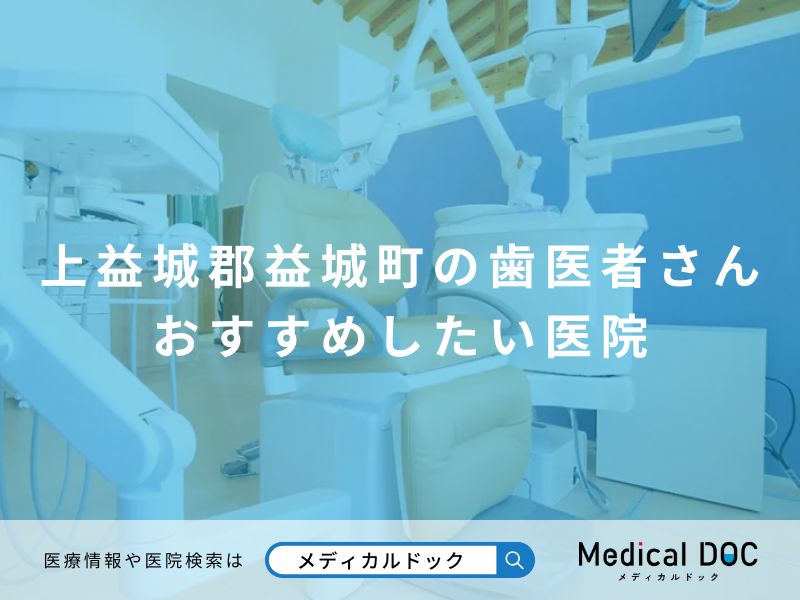 上益城郡益城町の歯医者さん おすすめしたい医院