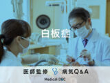 「白板症」になると現れる症状・原因はご存知ですか？医師が監修！