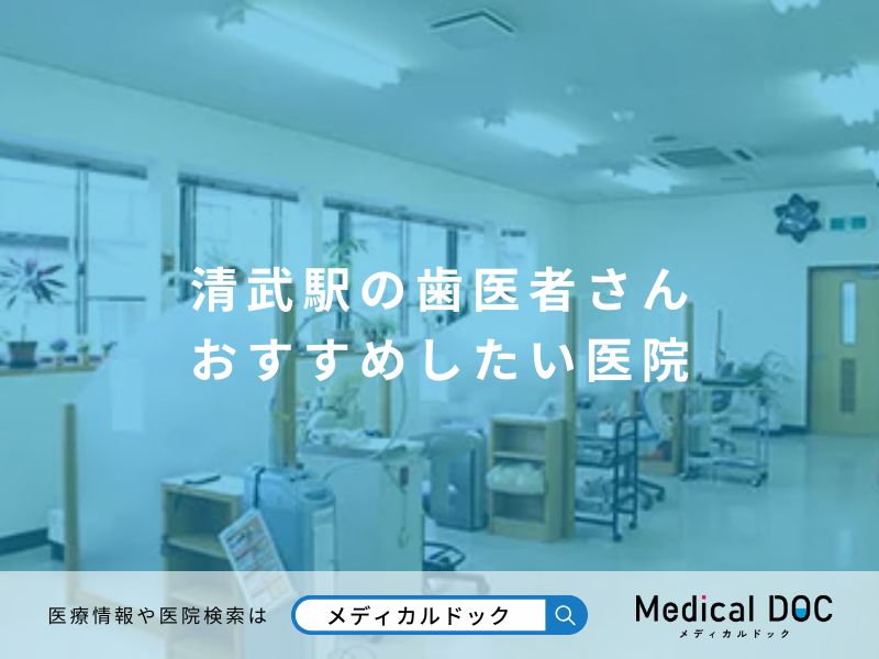 清武駅の歯医者さん おすすめしたい医院