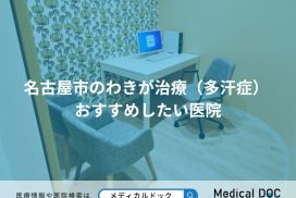 名古屋市のわきが治療（多汗症）おすすめしたい医院