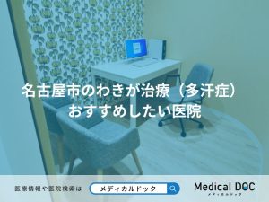 名古屋市のわきが治療（多汗症）おすすめしたい医院