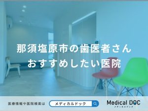 那須塩原市の歯医者さん おすすめしたい医院