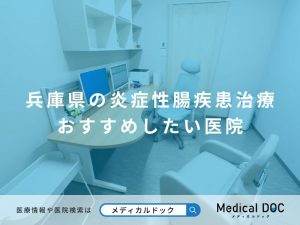 兵庫県の炎症性腸疾患治療 おすすめしたい医院