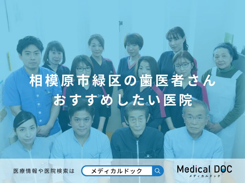 相模原市緑区の歯医者さん おすすめしたい医院