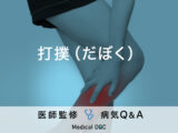 「打撲（だぼく）」と骨折の見分け方はご存知ですか？医師が監修！