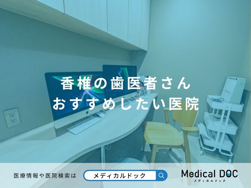 香椎の歯医者さん おすすめしたい医院