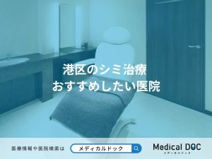 港区のシミ治療 おすすめしたい医院