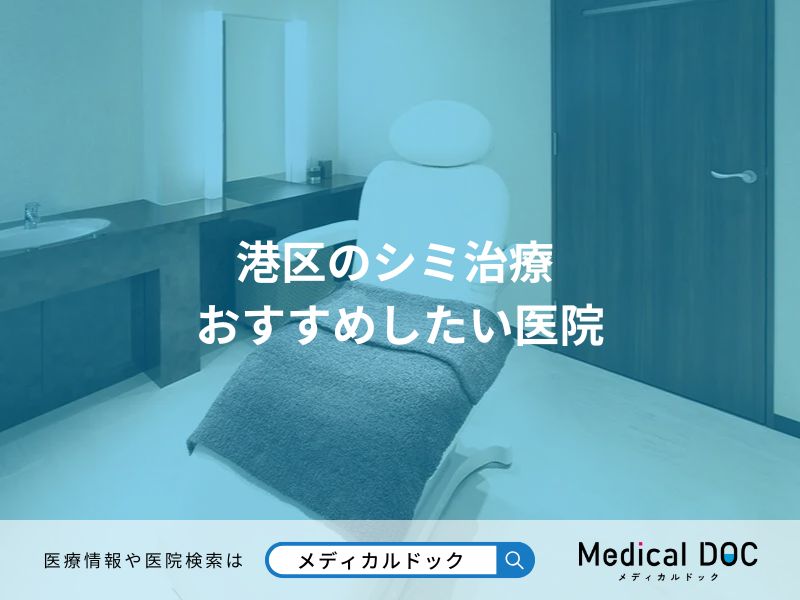 港区のシミ治療 おすすめしたい医院