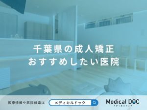 千葉県の成人矯正 おすすめしたい医院