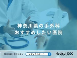 神奈川県の手外科 おすすめしたい医院