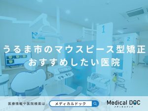 うるま市のマウスピース型矯正 おすすめしたい医院