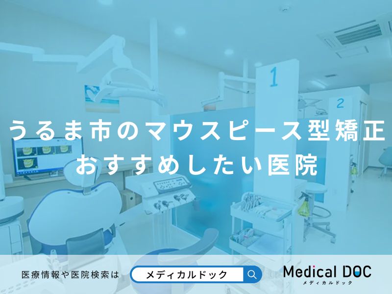 うるま市のマウスピース型矯正 おすすめしたい医院