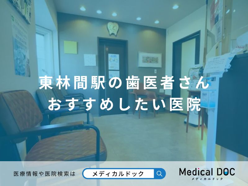 東林間駅の歯医者さん おすすめしたい医院
