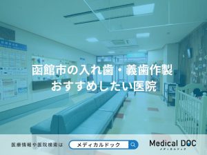 函館市の入れ歯・義歯作製 おすすめしたい医院