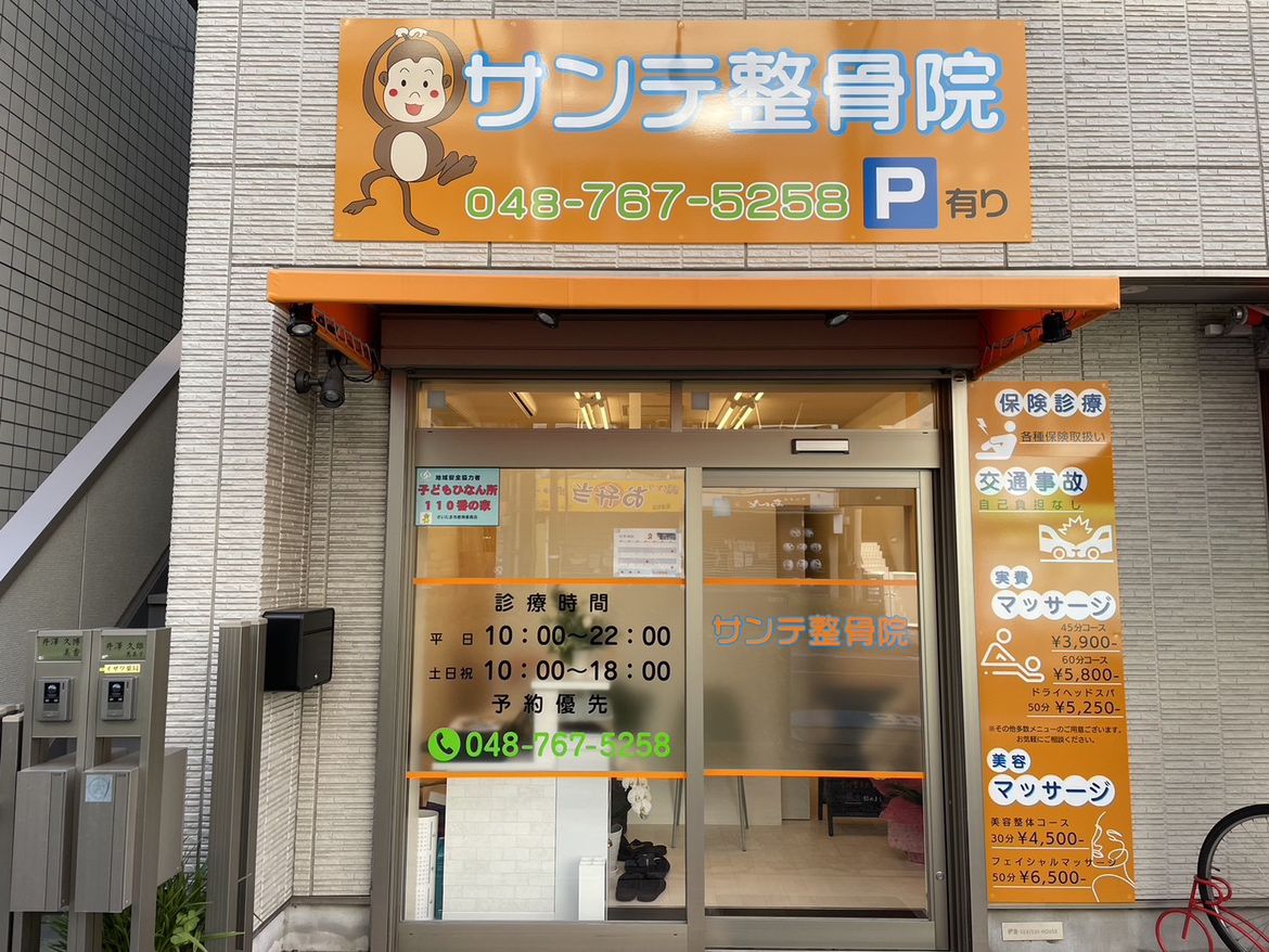 サンテ整骨院