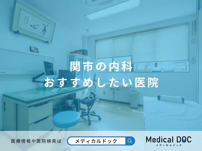 関市の内科 おすすめしたい医院