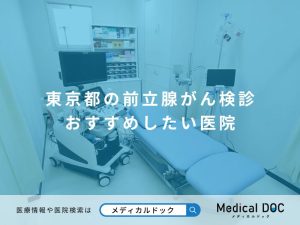 東京都の前立腺がん検診 おすすめしたい医院