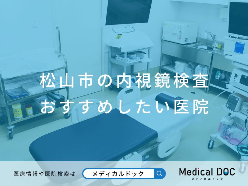 松山市の内視鏡検査 おすすめしたい医院