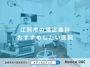 江別市の矯正歯科 おすすめしたい医院