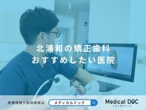 北浦和の矯正歯科 おすすめしたい医院