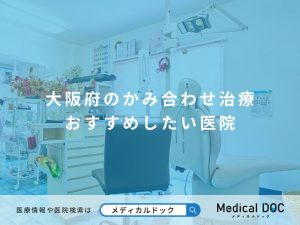 大阪府のかみ合わせ治療 おすすめしたい医院