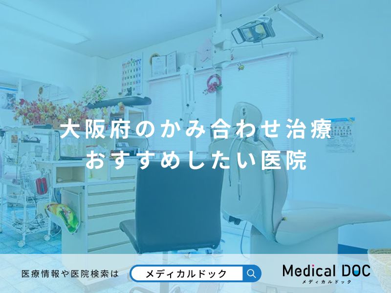 大阪府のかみ合わせ治療 おすすめしたい医院