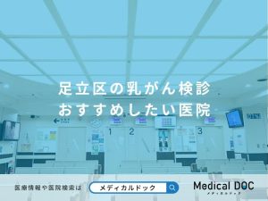 足立区の乳がん検診 おすすめしたい医院