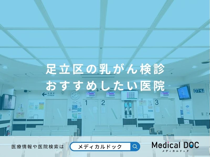 足立区の乳がん検診 おすすめしたい医院