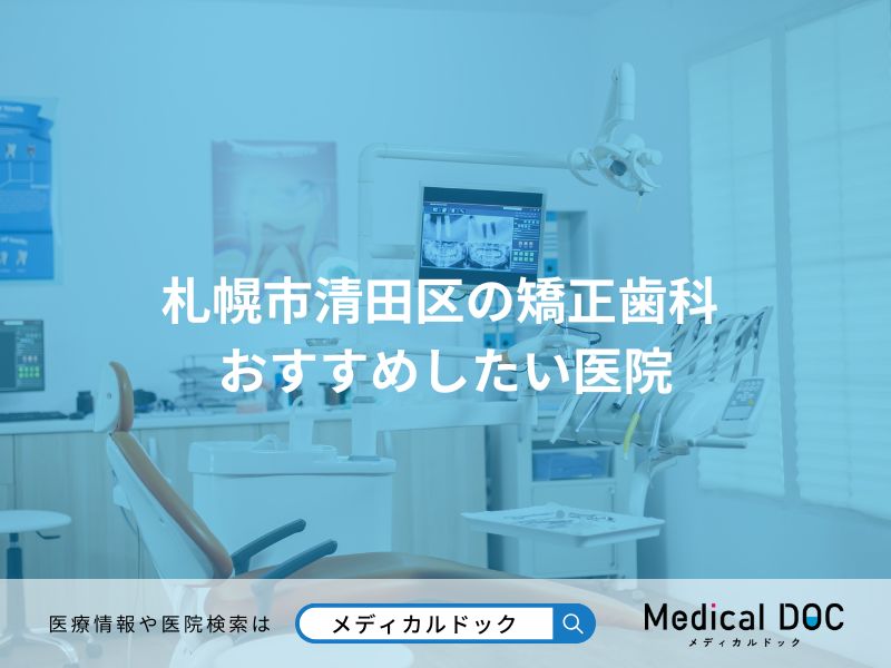 札幌市清田区の矯正歯科 おすすめしたい医院