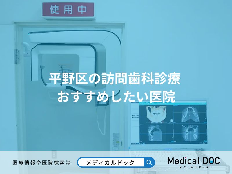 平野区の訪問歯科診療 おすすめしたい医院