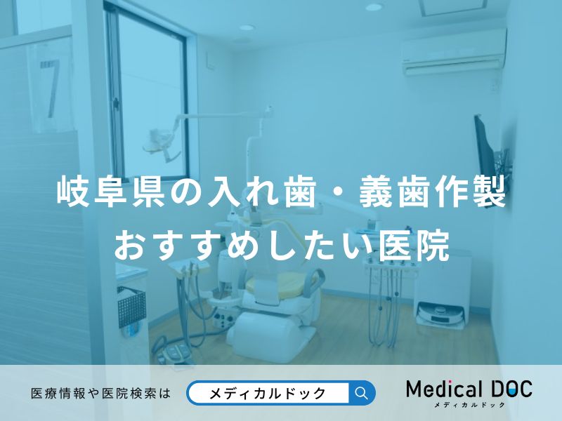 岐阜県の入れ歯・義歯作製 おすすめしたい医院