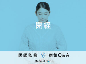 「閉経」のサインとなる症状はご存知ですか？医師が監修！