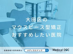 大田区のマウスピース型矯正 おすすめしたい医院