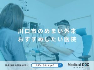 川口市のめまい外来 おすすめしたい医院