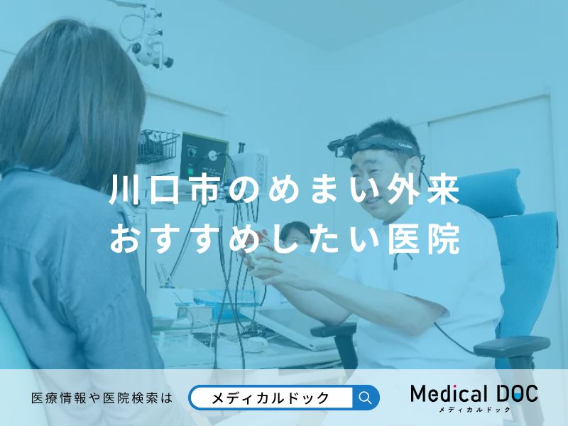 川口市のめまい外来 おすすめしたい医院