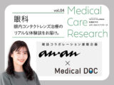 【雑誌「anan」連動企画】メディカルケアリサーチ vol.04　眼内コンタクトレンズ治療のリアルな体験談をお届け《眼科》