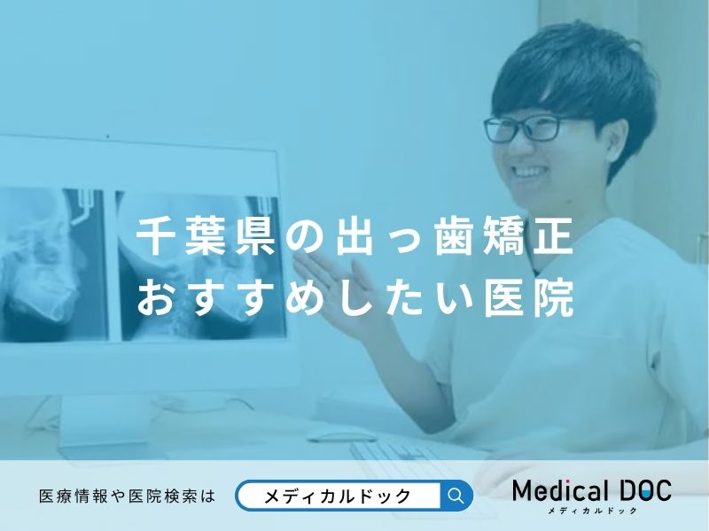 千葉県の出っ歯矯正 おすすめしたい医院