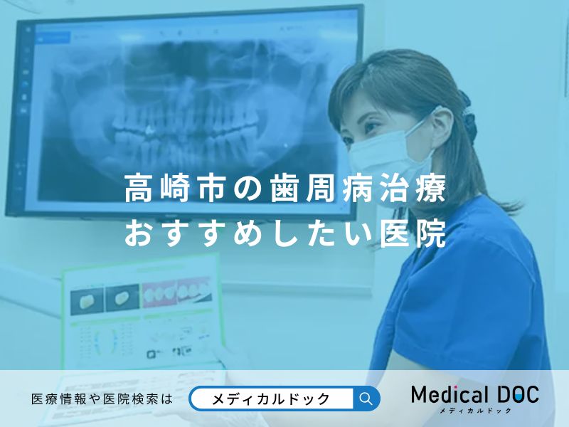 高崎市の歯周病治療 おすすめしたい医院