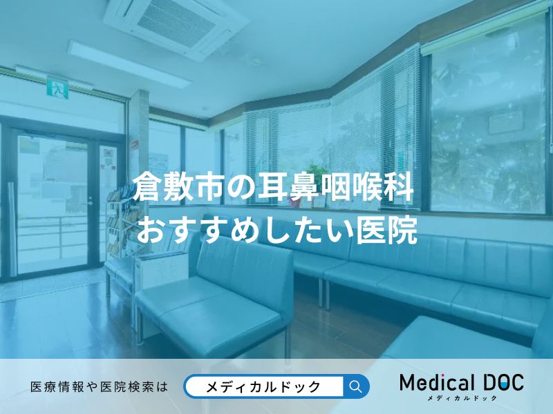 倉敷市の耳鼻咽喉科 おすすめしたい医院