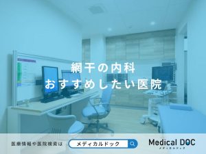 網干の内科 おすすめしたい医院