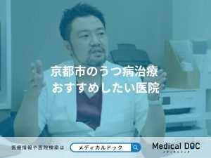 京都市のうつ病治療 おすすめしたい医院