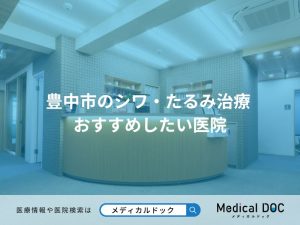 豊中市のシワ・たるみ治療 おすすめしたい医院