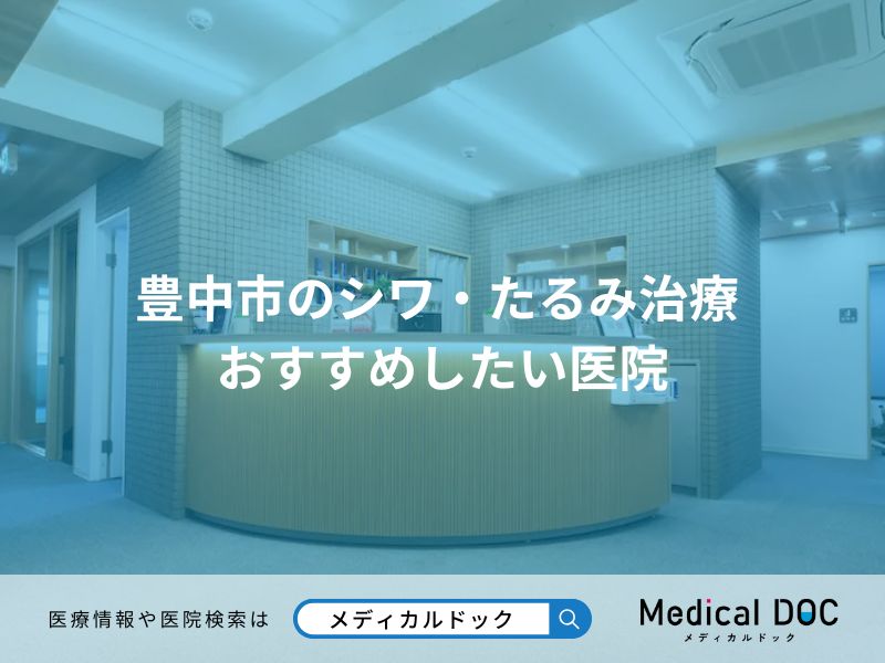 豊中市のシワ・たるみ治療 おすすめしたい医院