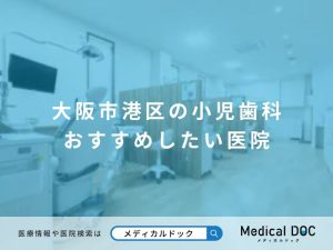 大阪市港区の小児歯科 おすすめしたい医院