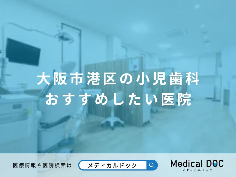 大阪市港区の小児歯科 おすすめしたい医院