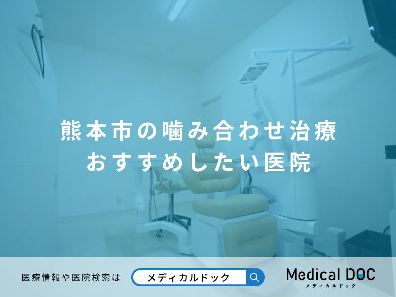 熊本市の噛み合わせ治療 おすすめしたい医院