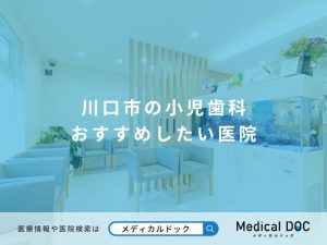 川口市の小児歯科 おすすめしたい医院