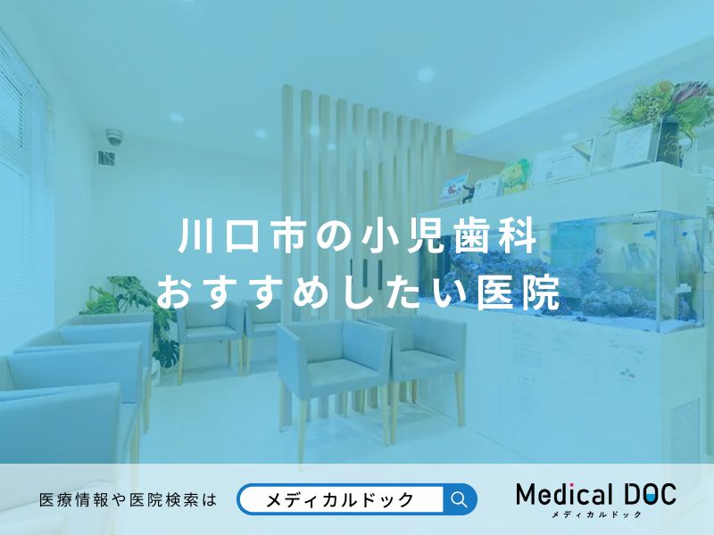 川口市の小児歯科 おすすめしたい医院