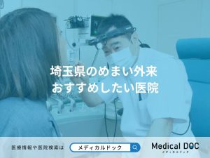 埼玉県のめまい外来 おすすめしたい医院